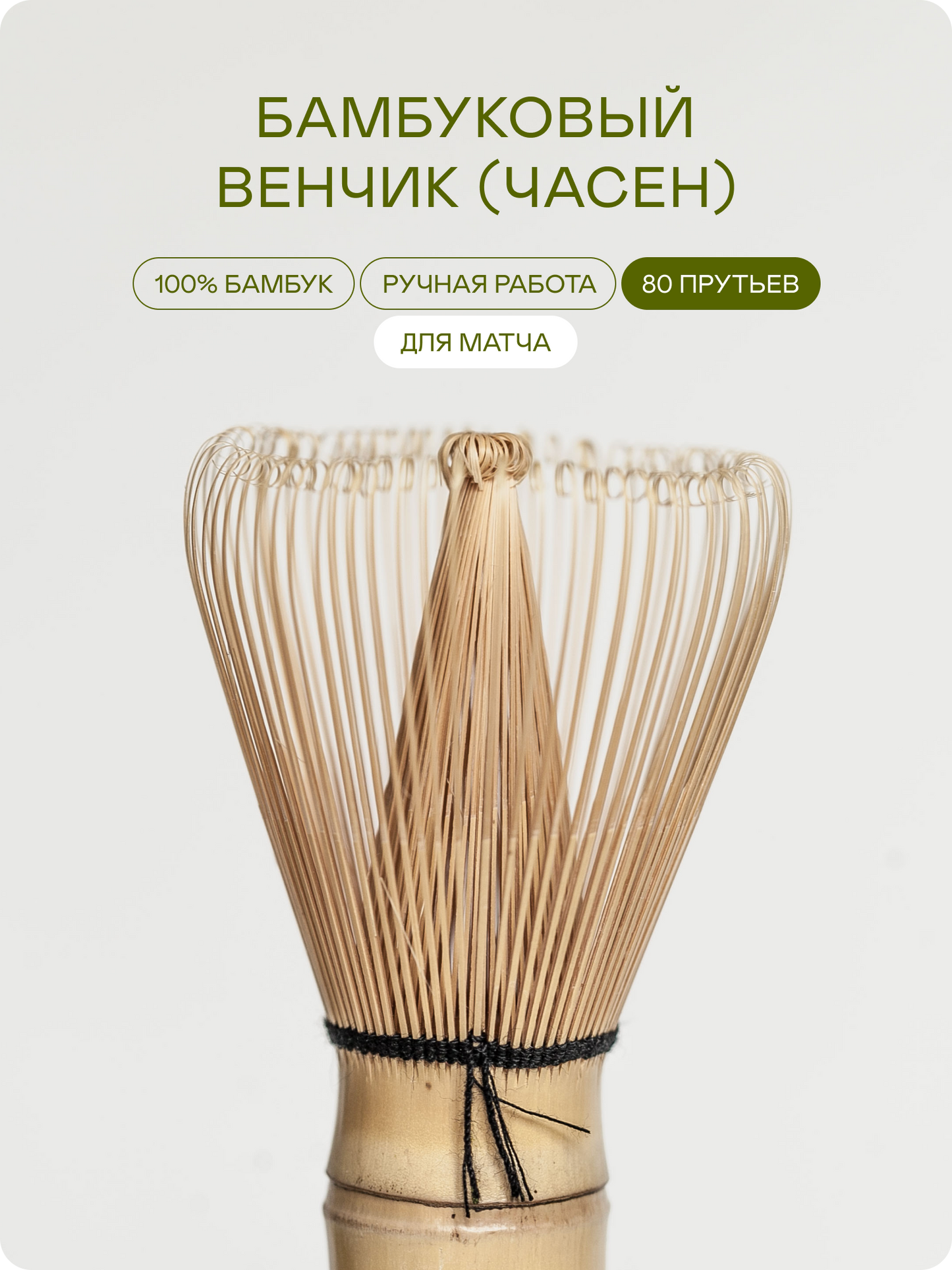 Бамбуковый венчик для матча (часен)