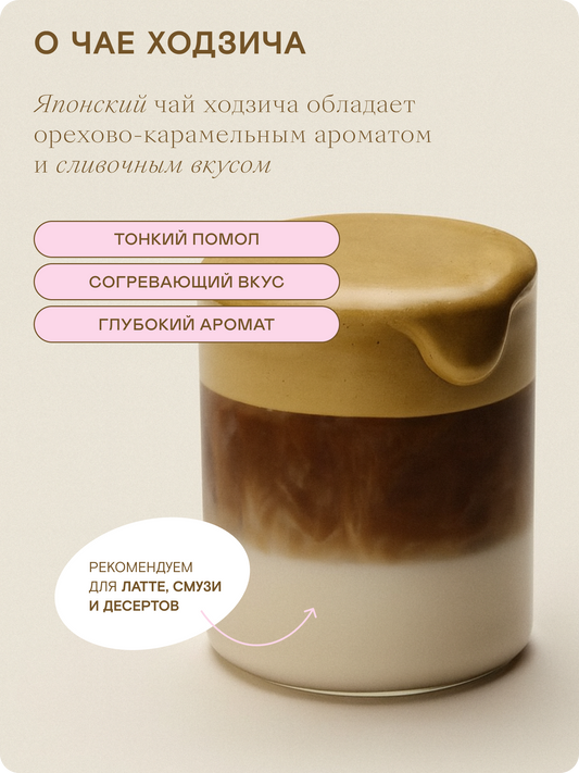 Ходзича в порошке для латте и десертов, 50 г — Япония, Удзи