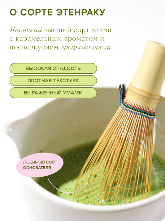 Высокий церемониальный матча чай, Этенраку, 20 г — Япония, Удзи