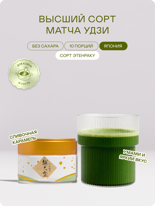Высокий церемониальный матча чай, Этенраку, 20 г — Япония, Удзи