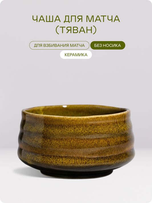 Чаша для приготовления матча (тяван)