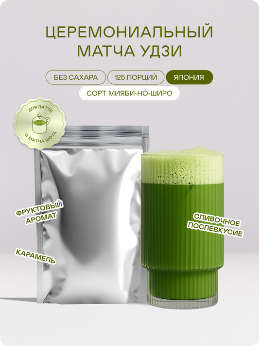 Церемониальный матча чай, Мияби-но-Широ, 250 г — Япония, Удзи