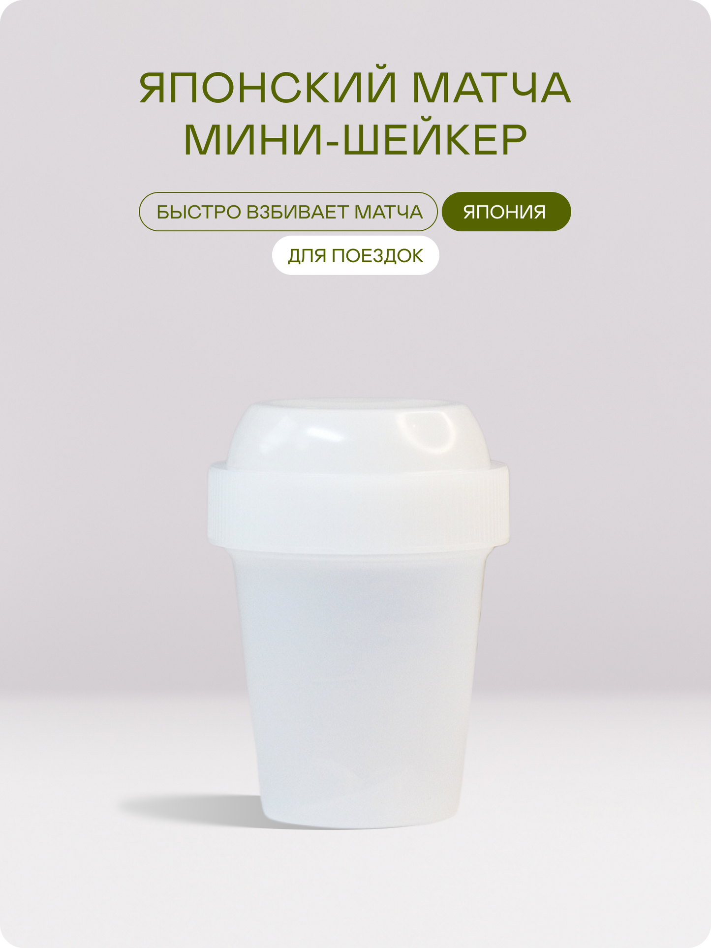 Мини-шейкер для матча — Япония