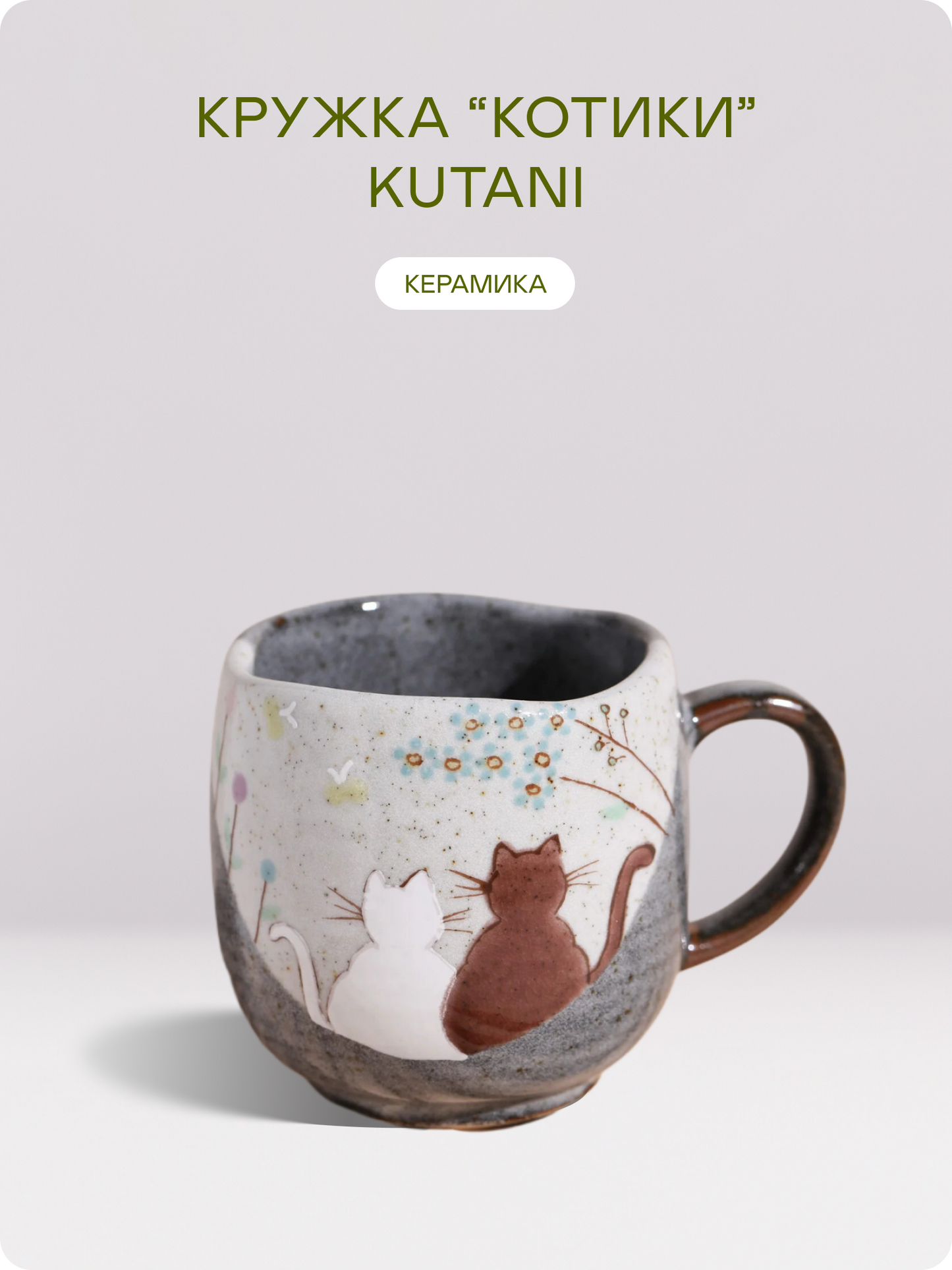 Керамическая кружка Kutani "Котики" — Япония