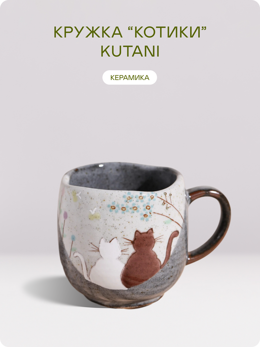Керамическая кружка Kutani "Котики" — Япония