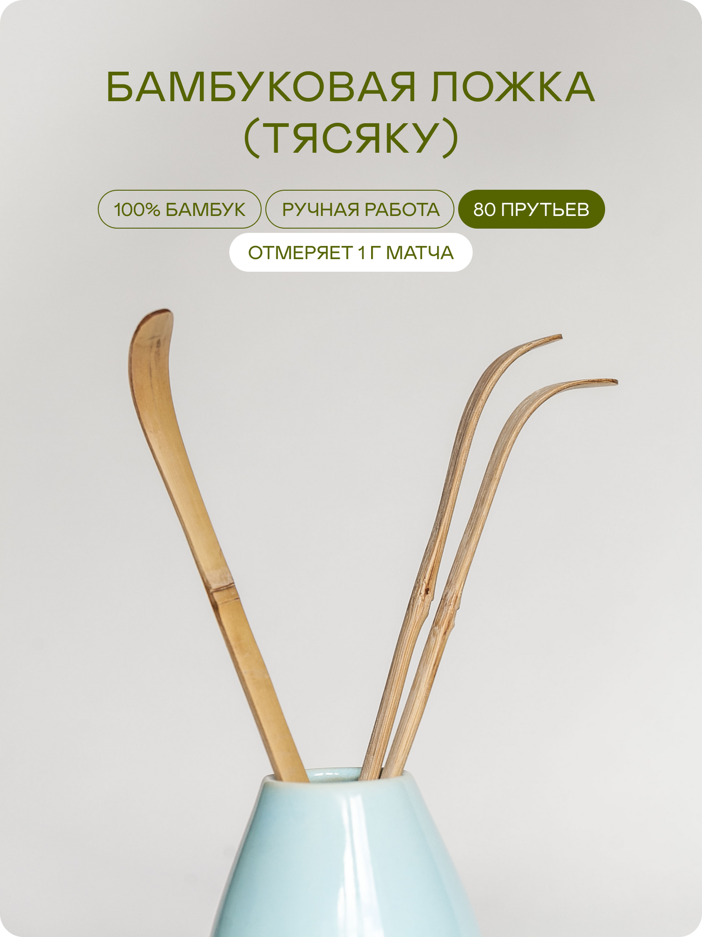Бамбуковая ложка для матча (тясяку)
