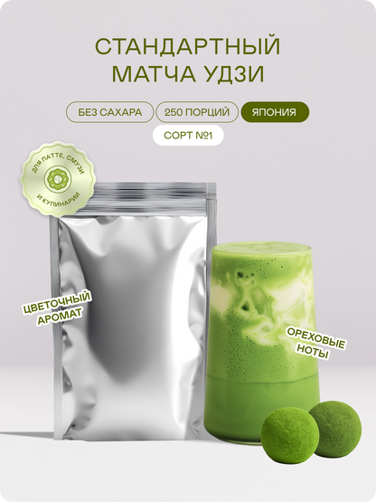 Стандартный матча чай №1, 500 г — Япония, Удзи