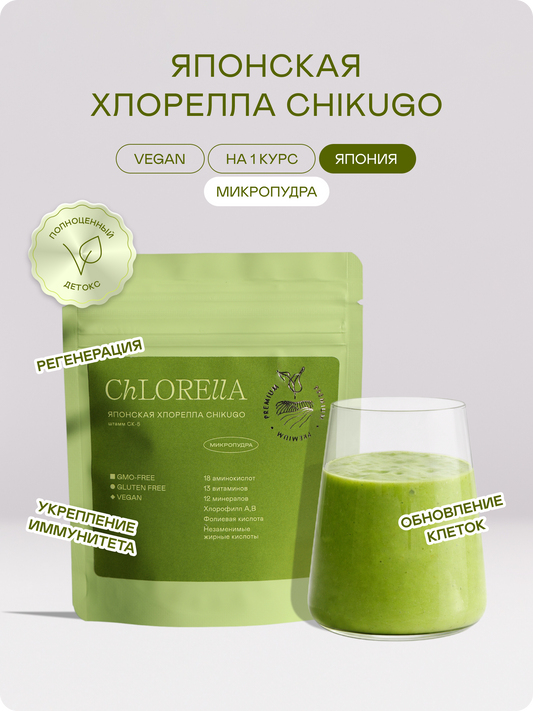 Хлорелла Chikugo CK-5 (микропудра) — Япония