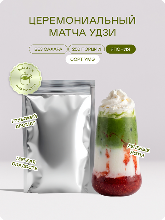 Церемониальный матча чай, Умэ — Япония, Удзи