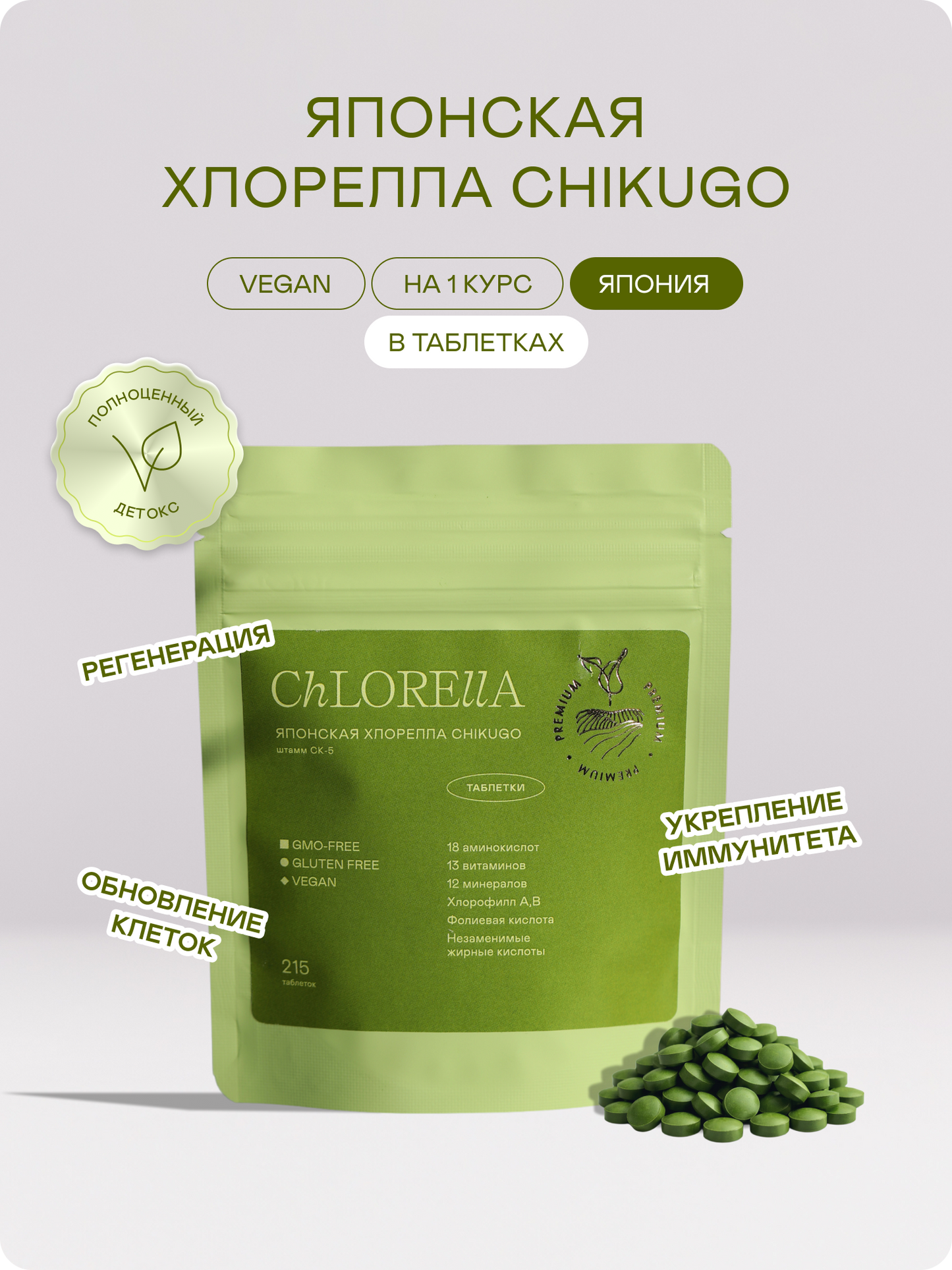Хлорелла Chikugo CK-5 (в таблетках) — Япония