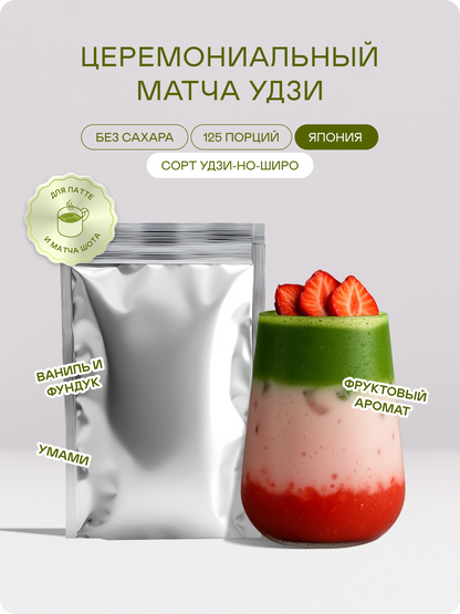 Церемониальный матча чай, Удзи-но-Широ, 250 г — Япония, Удзи