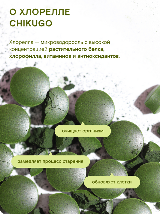Хлорелла Chikugo CK-5 (в таблетках) — Япония