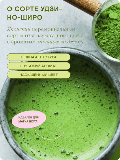 Церемониальный матча чай, Удзи-но-Широ, 250 г — Япония, Удзи