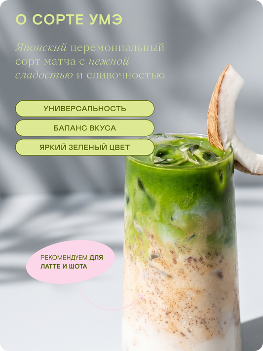 Церемониальный матча чай, Умэ — Япония, Удзи
