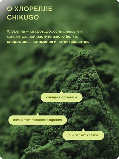 Хлорелла Chikugo CK-5 (микропудра) — Япония