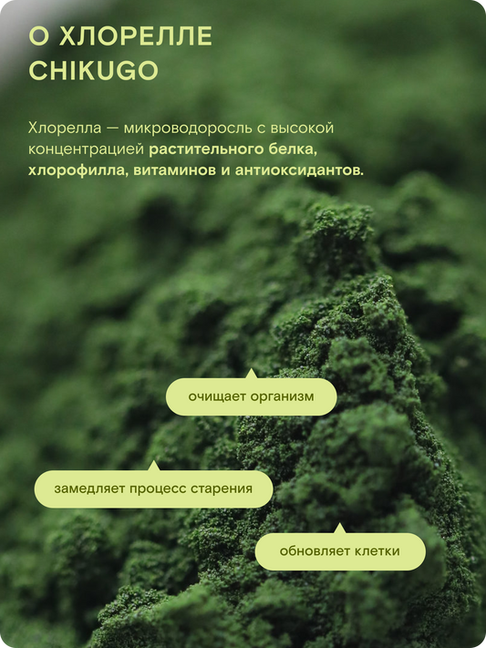 Хлорелла Chikugo CK-5 (микропудра) — Япония
