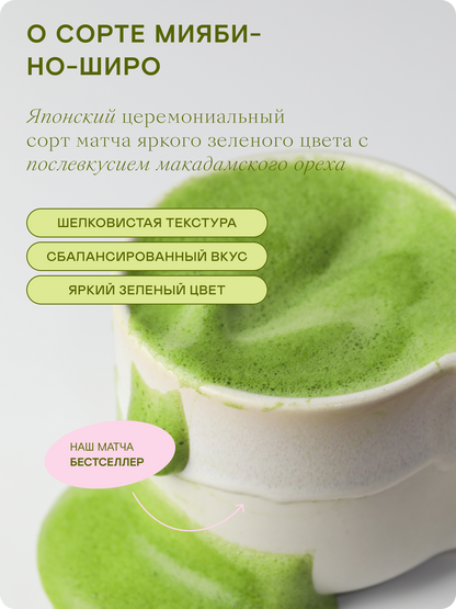 Церемониальный матча чай, Мияби-но-Широ, 250 г — Япония, Удзи